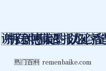 谢胡子远郎中惠蒲太韶墨，报以龙涎心字香造句是什么意思的图片